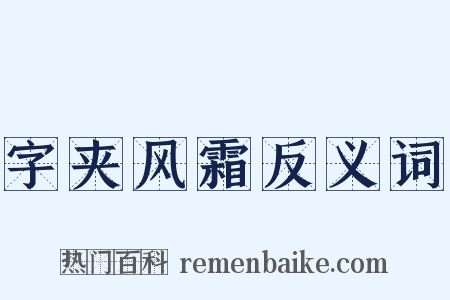 字夹风霜反义词是什么意思的图片